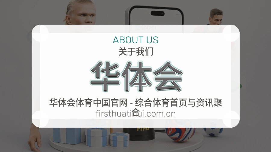 华体会发展介绍